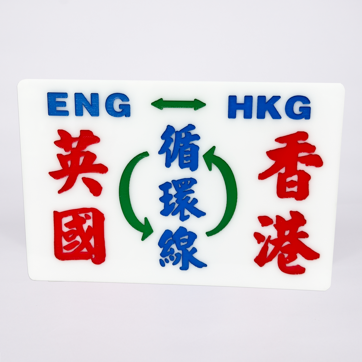 傳耆 Eldage - 小巴牌中牌-英國香港循環線