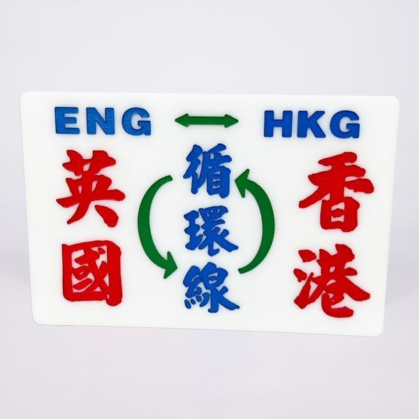 傳耆 Eldage - 小巴牌中牌-英國香港循環線