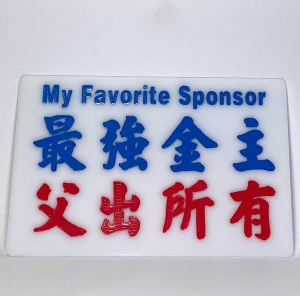 小巴牌中牌-最強金主 父出所有