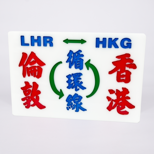 傳耆 Eldage - 小巴牌中牌-倫敦香港循環線