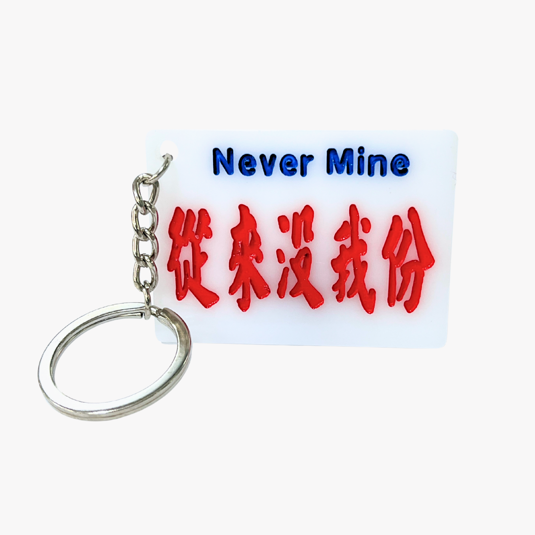 小巴牌匙扣-從來沒我份