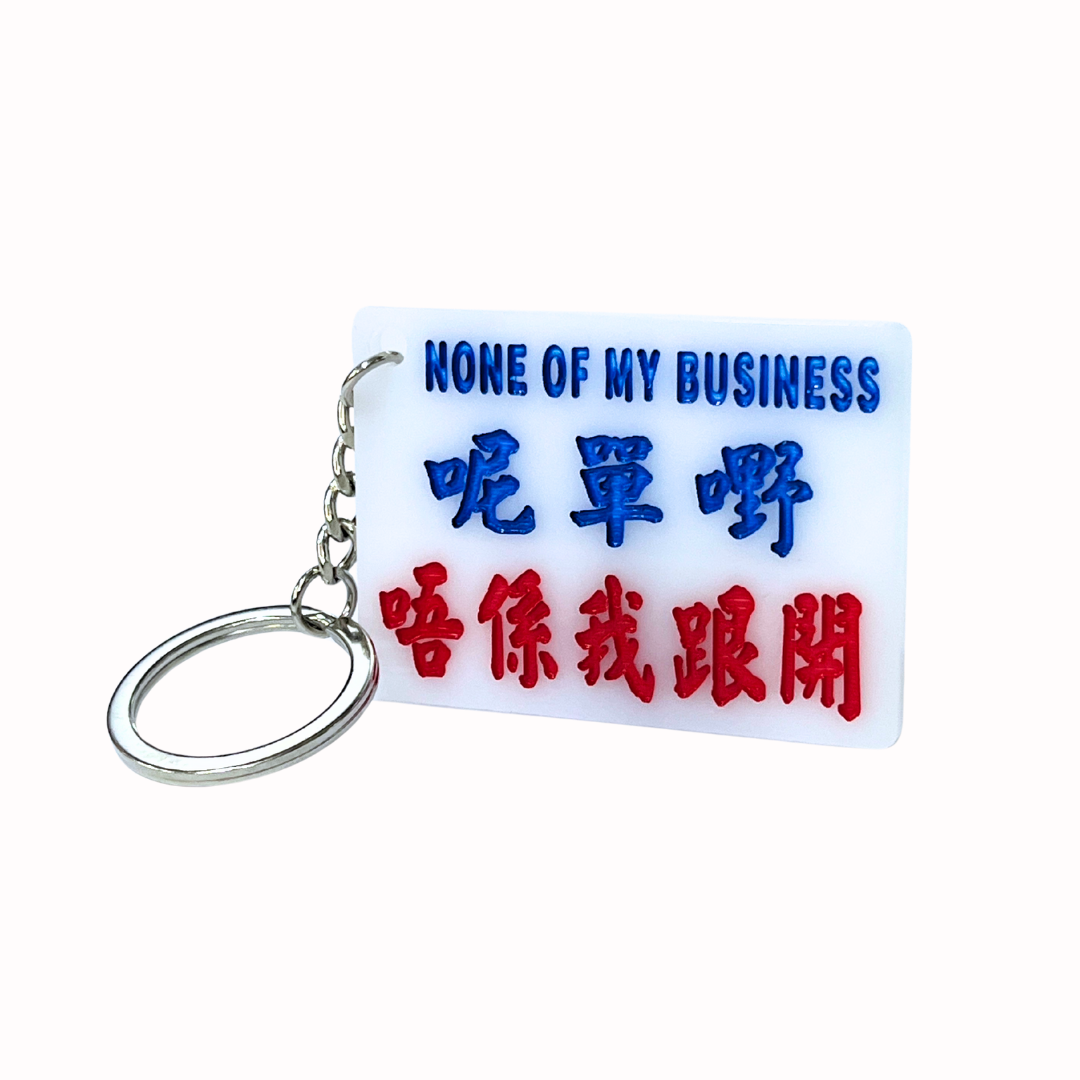 小巴牌匙扣-呢單嘢唔係我跟開