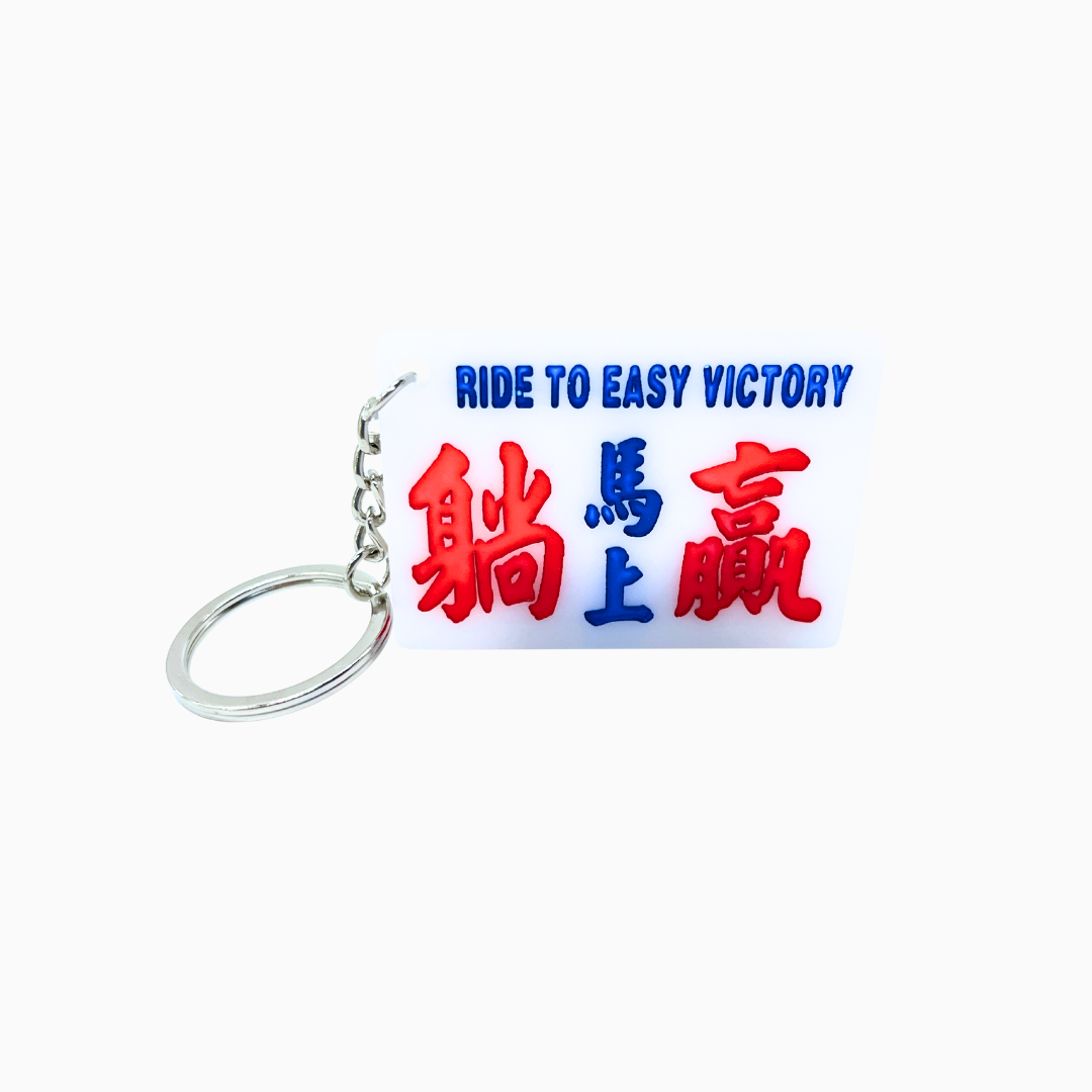 傳耆 Eldage - 小巴牌匙扣-馬上躺贏