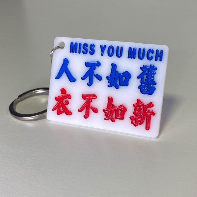 小巴牌匙扣-人不如舊 衣不如新
