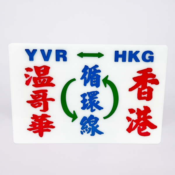 傳耆 Eldage - 小巴牌中牌-溫哥華香港循環線
