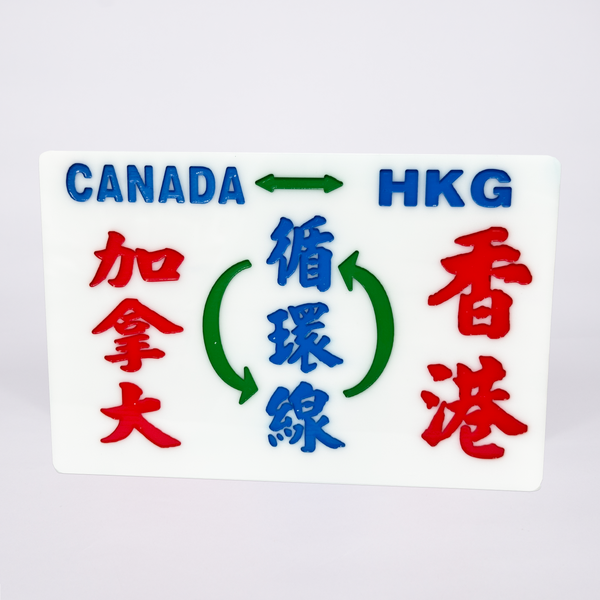 傳耆 Eldage - 小巴牌中牌-加拿大香港循環線