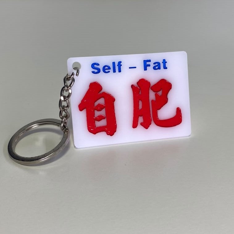 小巴牌匙扣-自肥