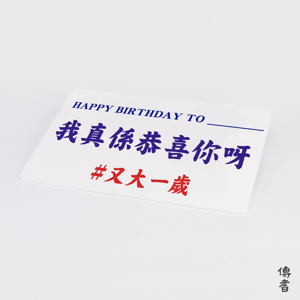 DIY小巴牌中牌-生日快樂-我真係恭喜你 - 傳耆 Eldage