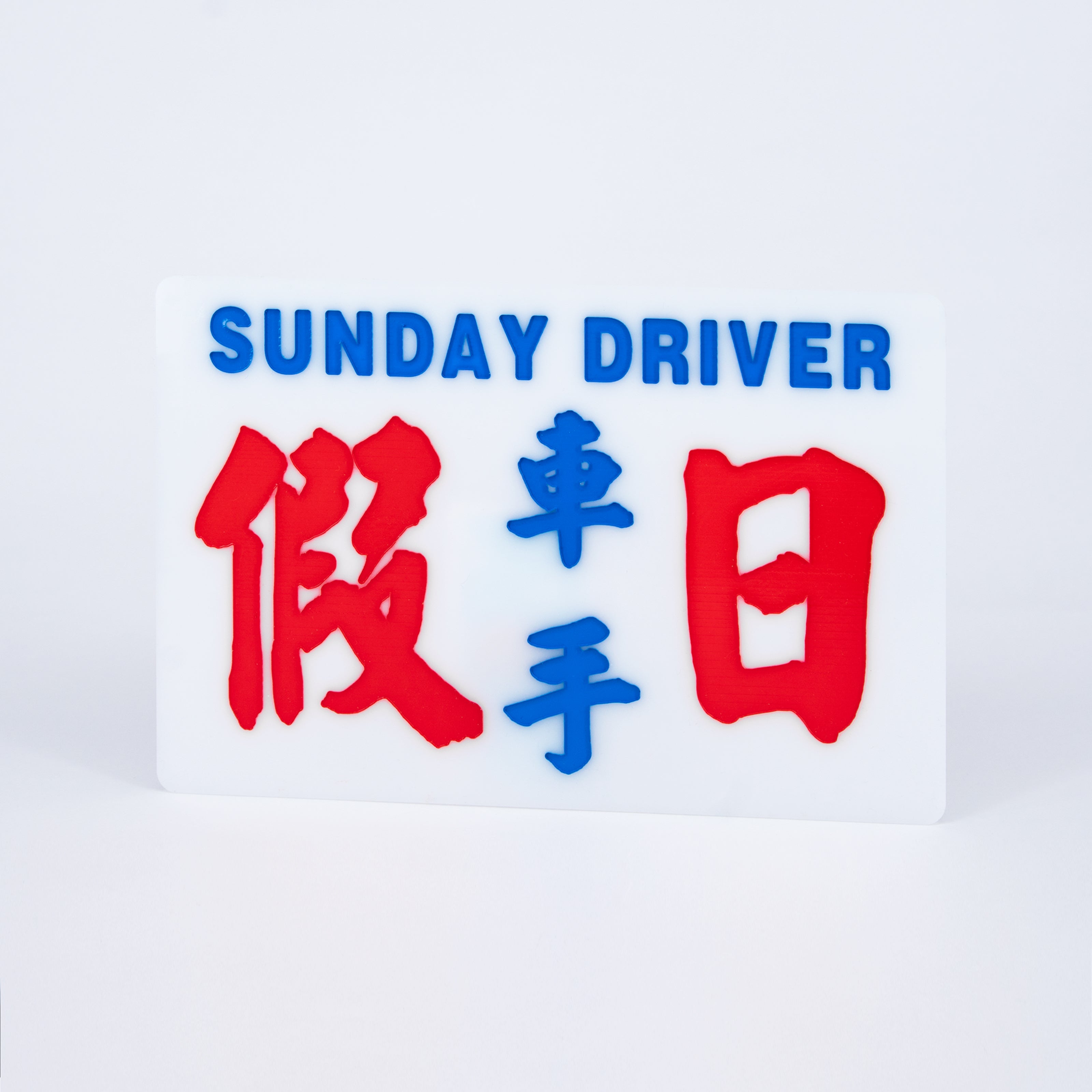 小巴牌中牌-假日車手
