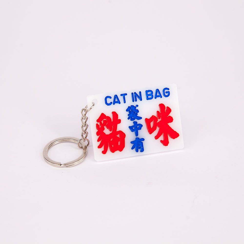 小巴牌匙扣-袋中有貓咪