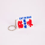 小巴牌匙扣-袋中有貓咪