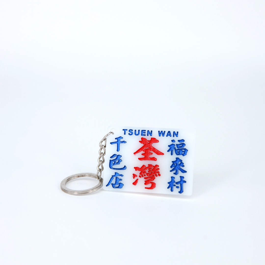 小巴牌匙扣-荃灣-千色店-福來村 - 傳耆 Eldage