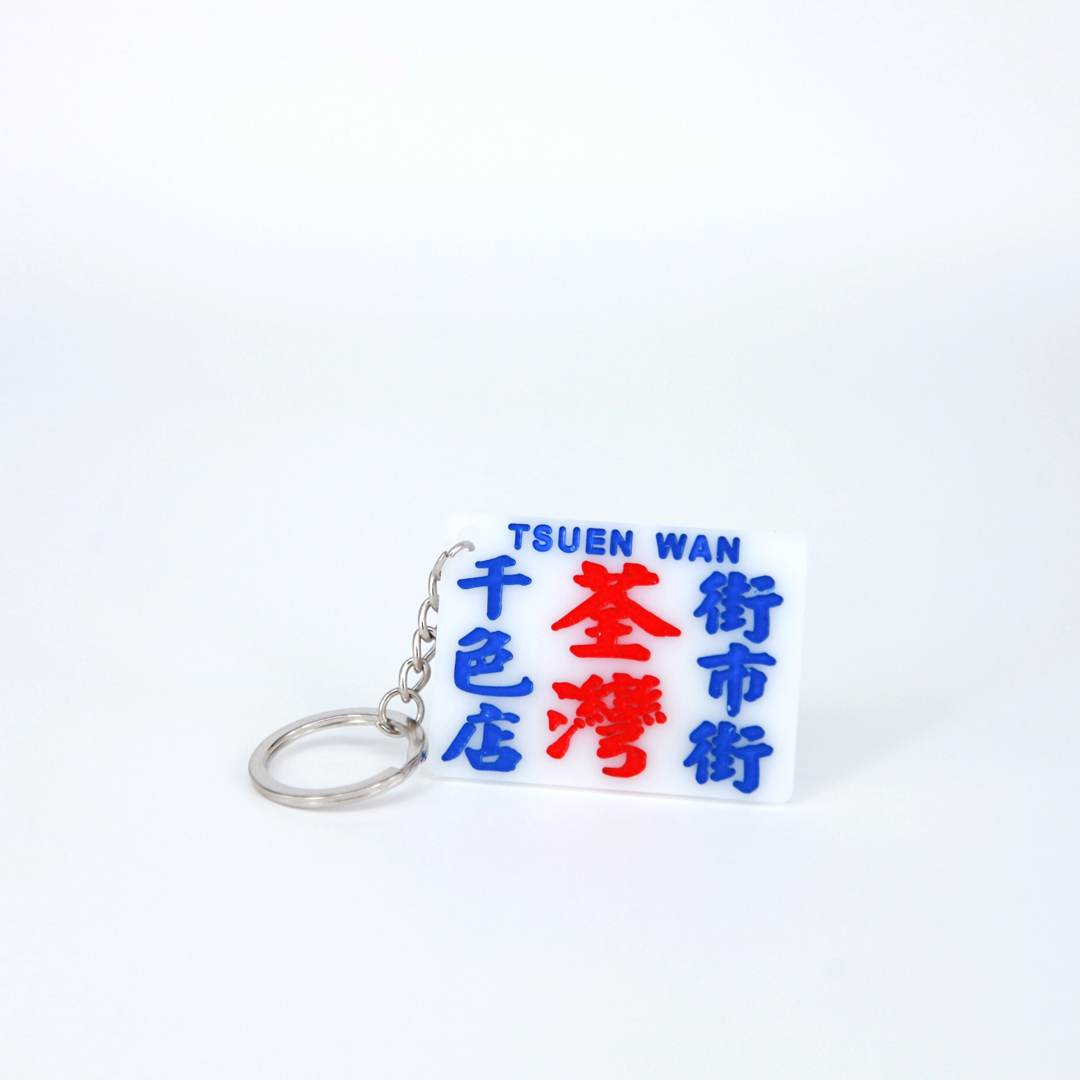 小巴牌匙扣-荃灣-千色店-街市街 - 傳耆 Eldage