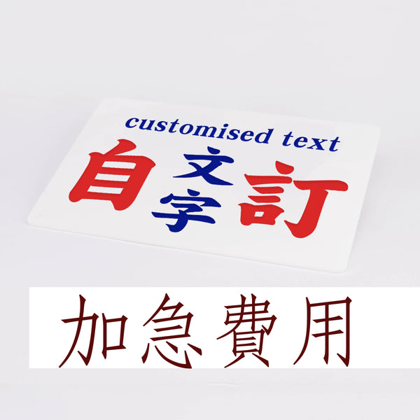 訂造小巴牌 (中牌) - 加急費用 - 傳耆 Eldage