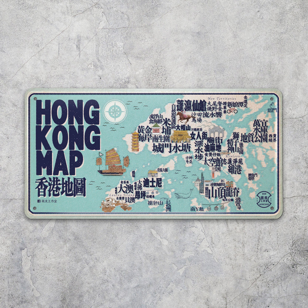 鐵皮裝飾-香港地圖
