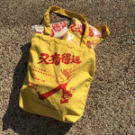 購物袋-又有得送(黃色/米色) - 傳耆 Eldage