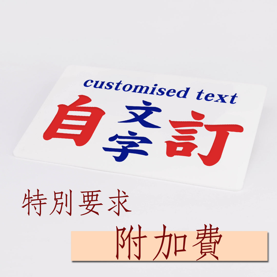 訂造產品 - 特別要求附加費 - 傳耆 Eldage