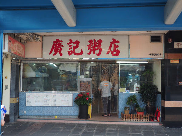 傳耆 Eldage - 明信片 -香港小店 -廣記粥店