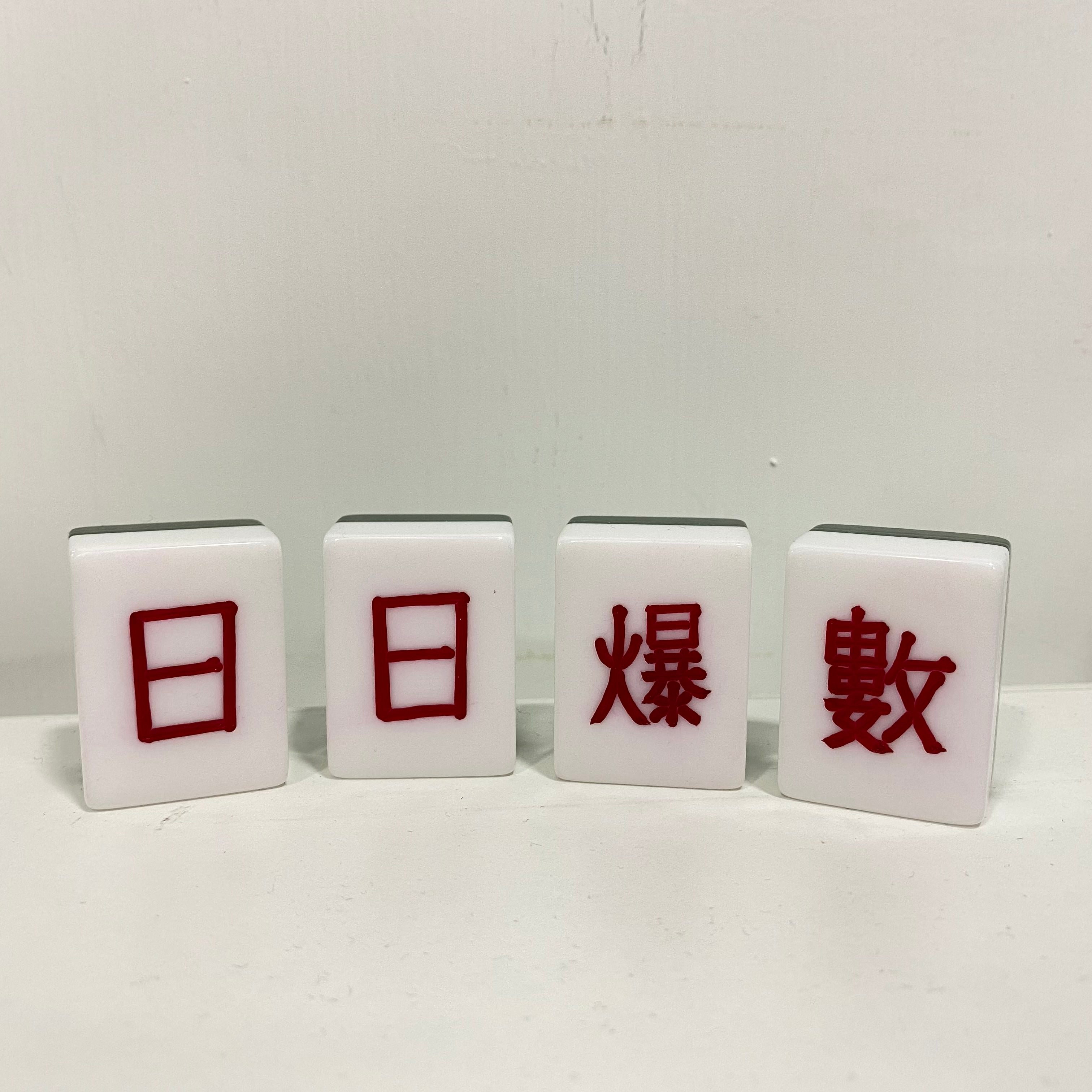 手雕麻雀套裝-日日爆數(限售一套) | 傳耆Eldage